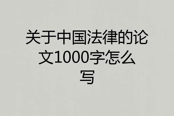 关于中国法律的论文1000字怎么写
