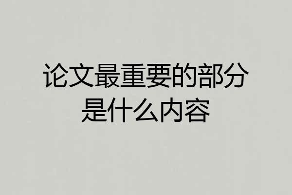 论文最重要的部分是什么内容