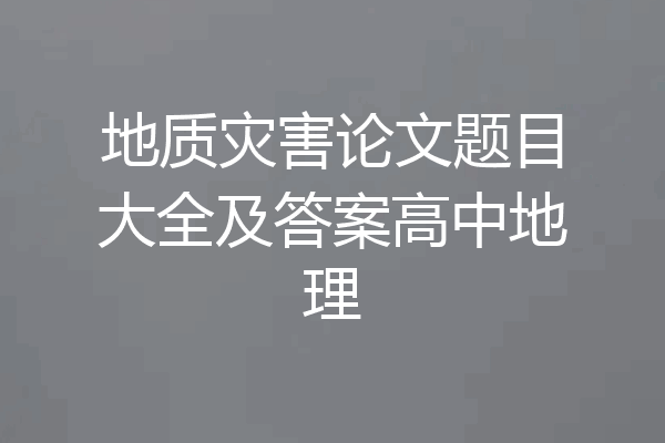 地质灾害论文题目大全及答案高中地理