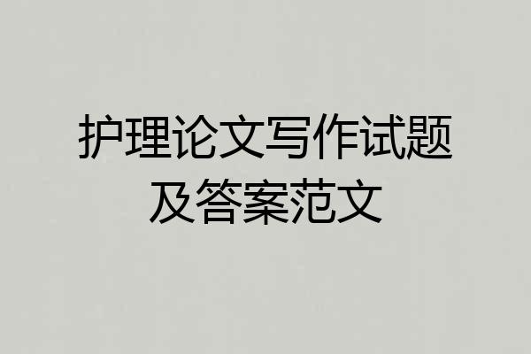 护理论文写作试题及答案范文