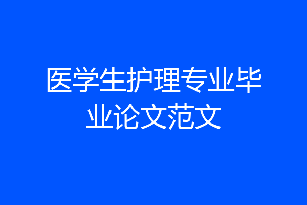 医学生护理专业毕业论文范文