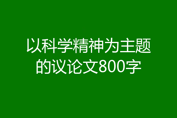 以科学精神为主题的议论文800字