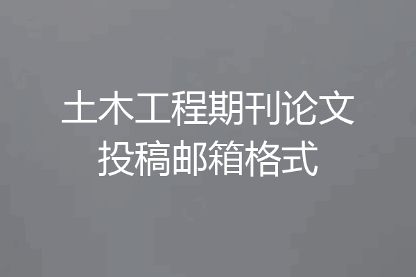 土木工程期刊论文投稿邮箱格式