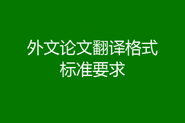 外文论文翻译格式标准要求