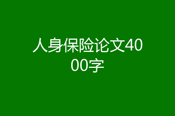 人身保险论文4000字