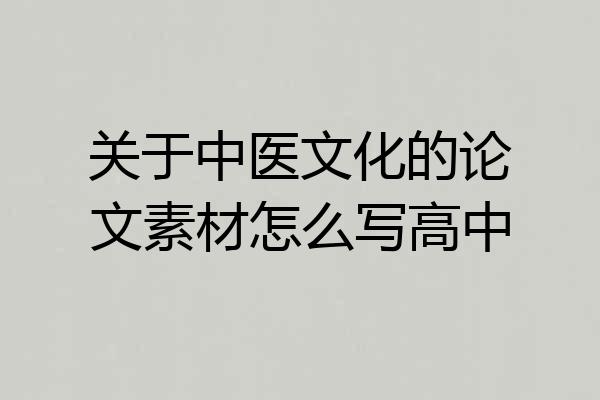 关于中医文化的论文素材怎么写高中