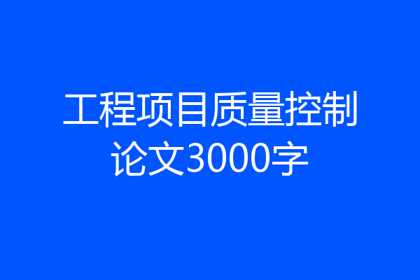 工程项目质量控制论文3000字