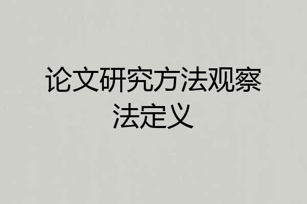 论文研究方法观察法定义