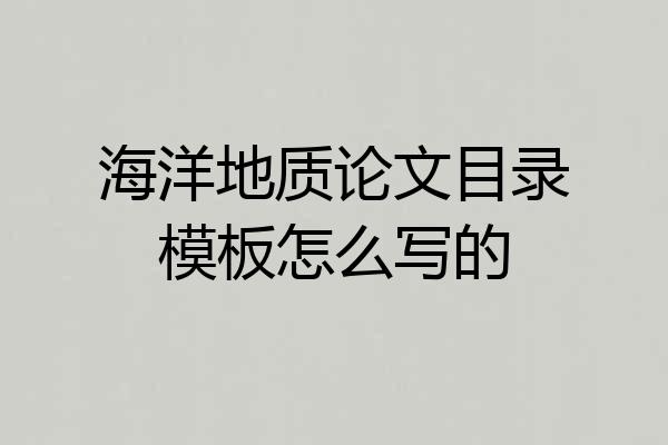 海洋地质论文目录模板怎么写的