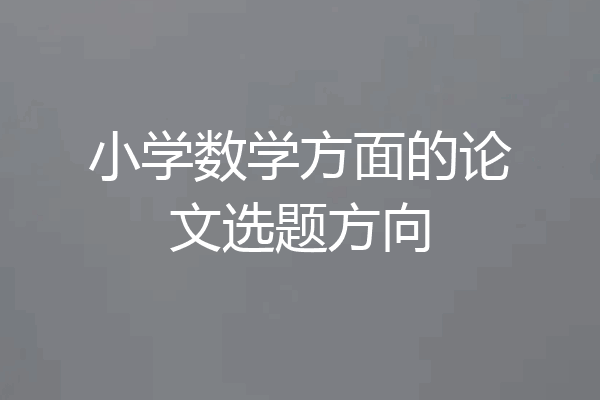 小学数学方面的论文选题方向