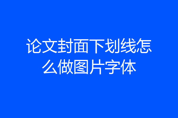 论文封面下划线怎么做图片字体