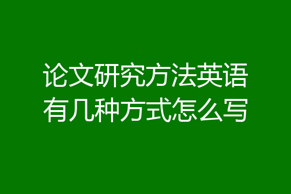 论文研究方法英语有几种方式怎么写