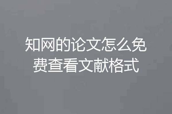 知网的论文怎么免费查看文献格式