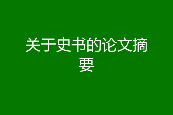 关于史书的论文摘要