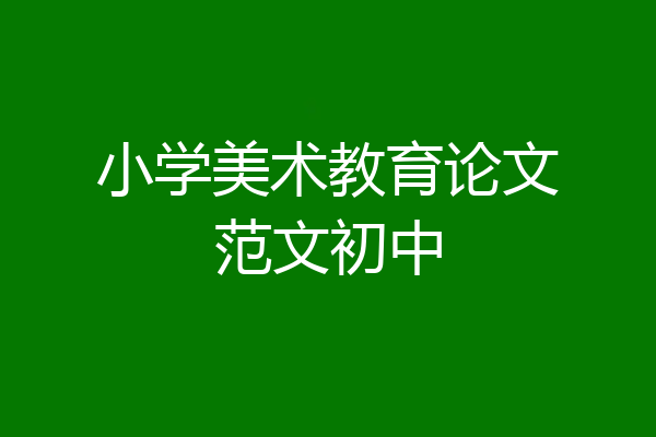 小学美术教育论文范文初中