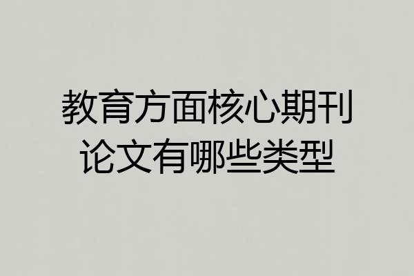 教育方面核心期刊论文有哪些类型