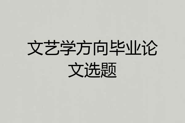 文艺学方向毕业论文选题