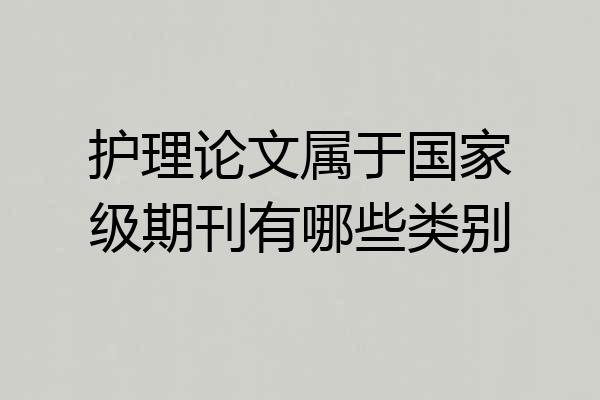 护理论文属于国家级期刊有哪些类别