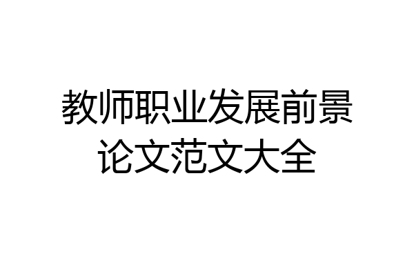 教师职业发展前景论文范文大全