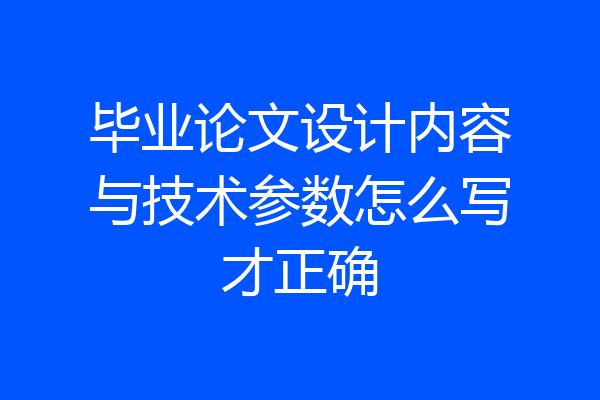 毕业论文设计内容与技术参数怎么写才正确