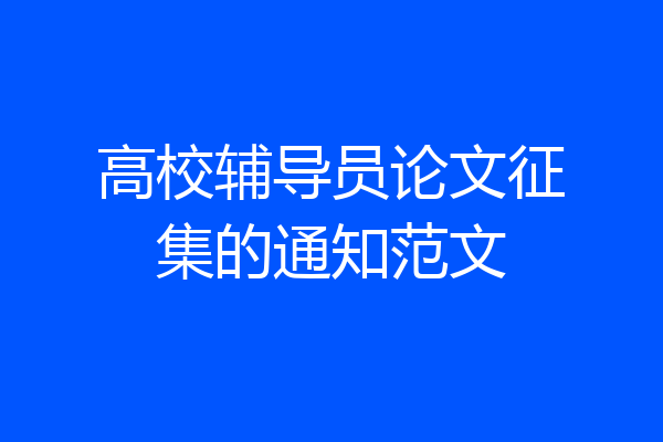 高校辅导员论文征集的通知范文