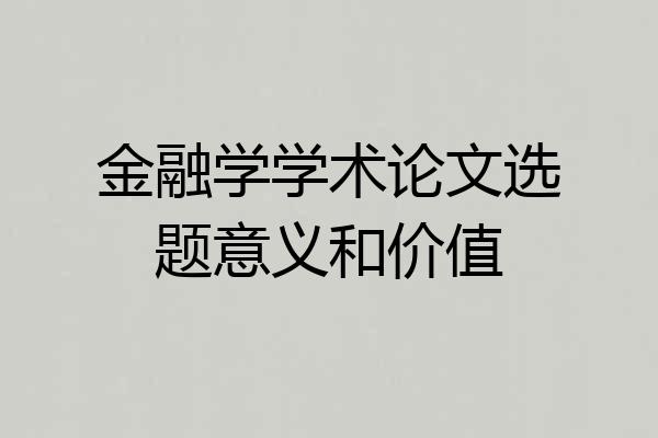 金融学学术论文选题意义和价值