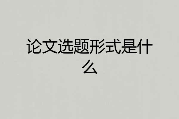 论文选题形式是什么