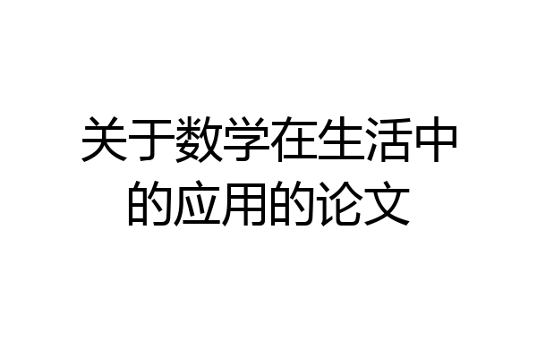 关于数学在生活中的应用的论文