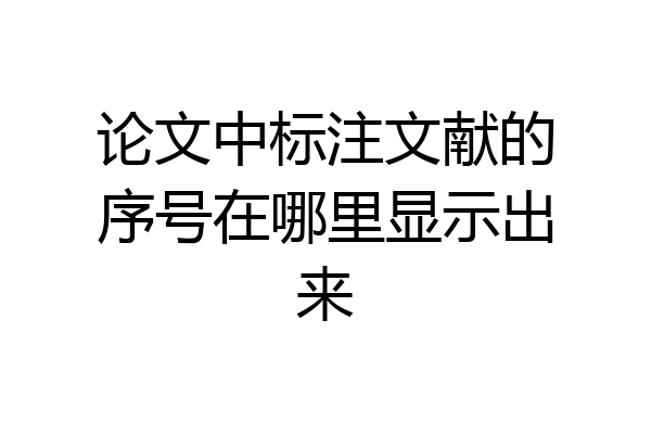 论文中标注文献的序号在哪里显示出来