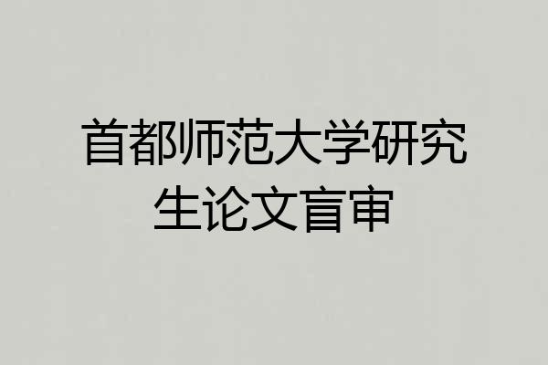 首都师范大学研究生论文盲审
