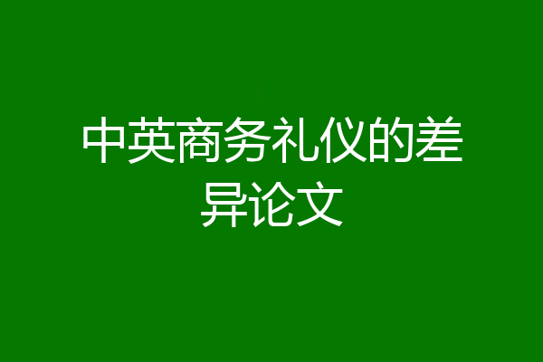 中英商务礼仪的差异论文