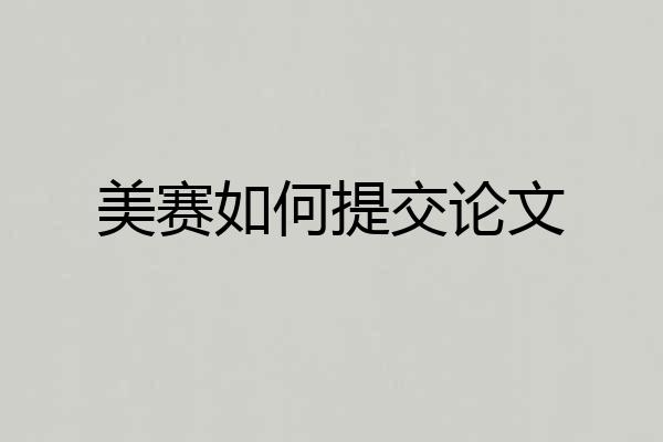 美赛如何提交论文