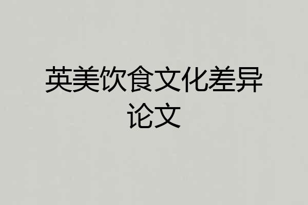 英美饮食文化差异论文