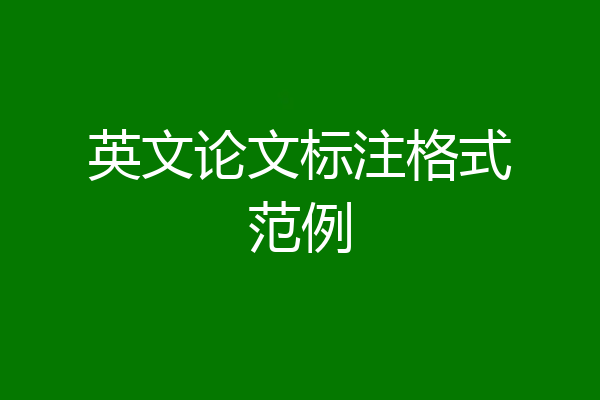英文论文标注格式范例