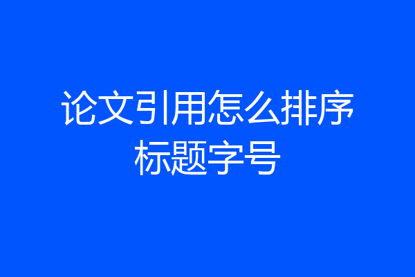 论文引用怎么排序标题字号