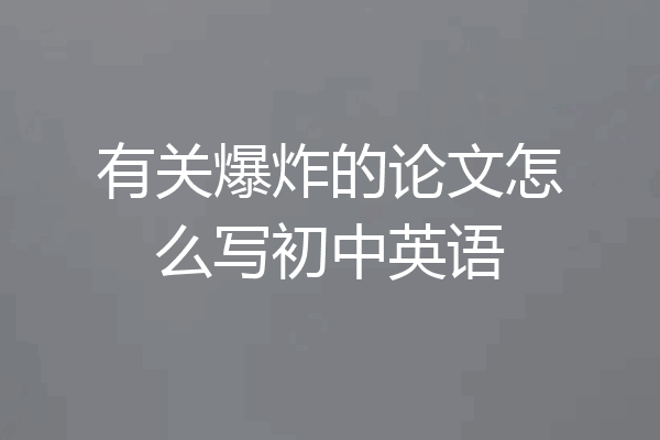 有关爆炸的论文怎么写初中英语