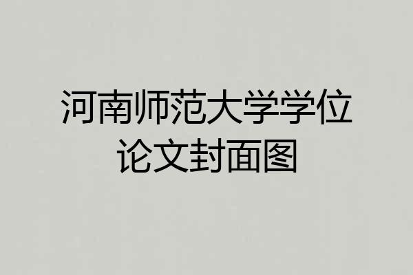 河南师范大学学位论文封面图