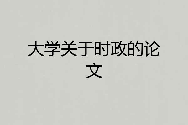 大学关于时政的论文