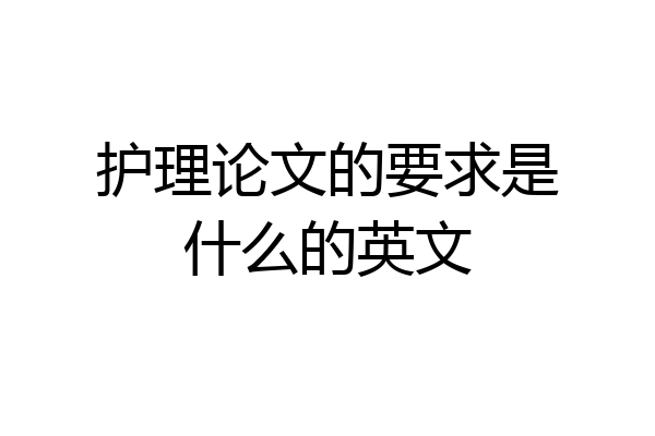 护理论文的要求是什么的英文