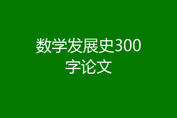 数学发展史300字论文