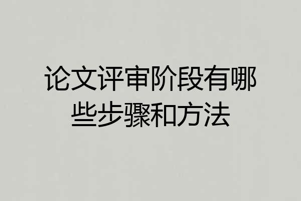 论文评审阶段有哪些步骤和方法