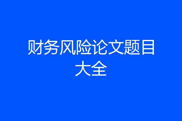 财务风险论文题目大全