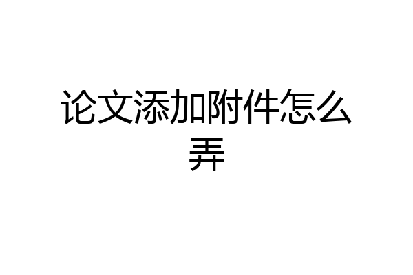 论文添加附件怎么弄