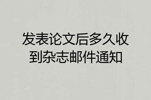 发表论文后多久收到杂志邮件通知