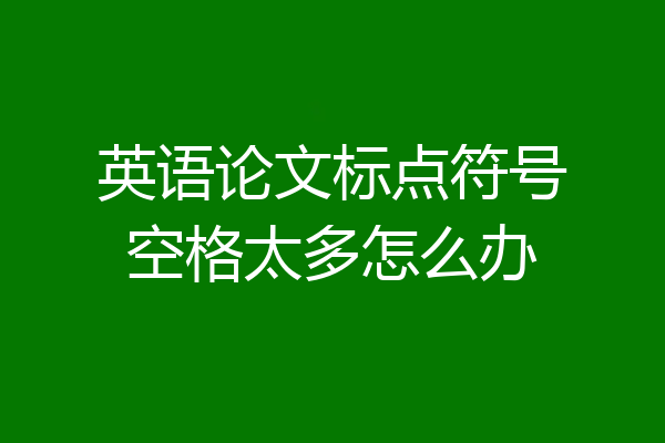 英语论文标点符号空格太多怎么办