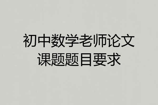 初中数学老师论文课题题目要求