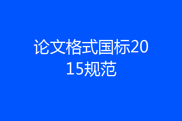 论文格式国标2015规范