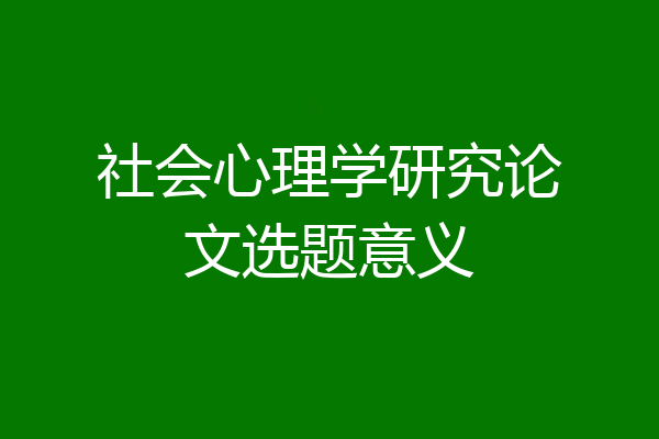 社会心理学研究论文选题意义