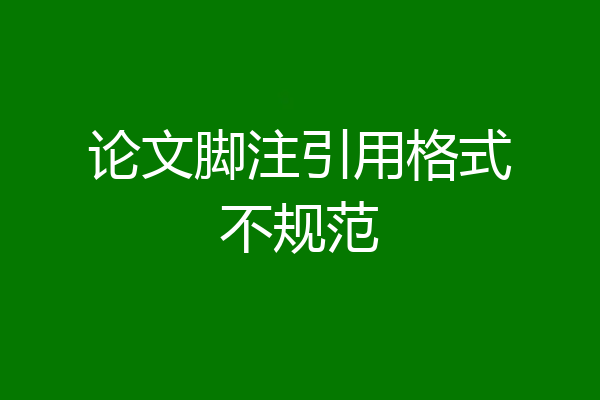 论文脚注引用格式不规范