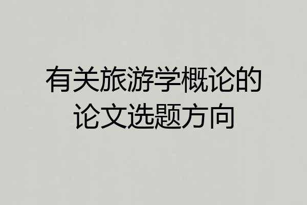 有关旅游学概论的论文选题方向
